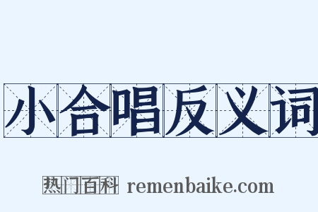 小合唱反义词是什么意思的图片